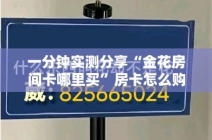 一分钟实测分享“金花房间卡哪里买”房卡怎么购买