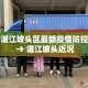 广州惠康疫情最新通报›广州市惠康医疗门诊部