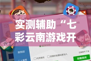 实测辅助“七彩云南游戏开挂神器”分享用挂教程