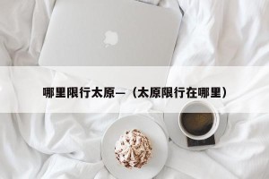 哪里限行太原—（太原限行在哪里）