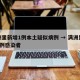 满洲里新增1例本土疑似病例 → 满洲里新增3例感染者