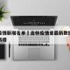 吉林疫情新增名单›吉林疫情省最新数据消息今天新增