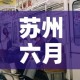 苏州六月份疫情有新增吗 → 苏州疫情第6号通告