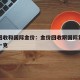 金价回收和国际金价：金价回收跟国际黄金差多少一克