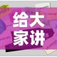 给大家讲解“美猴王房卡哪里有怎么买”房卡获取方式