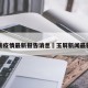 玉屏县疫情最新报告消息›玉屏新闻最新事件