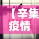 【辛集疫情最新数据消息·辛集疫情情况】