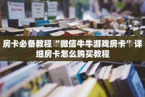 给大家讲解“微信炸 金花如何自建房间”房卡链接获取