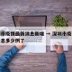 深圳市疫情最新消息新增 → 深圳市疫情最新消息多少例了