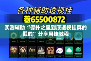 实测辅助“德扑之星到底透视挂真的假的”分享用挂教程