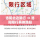 洛阳北边限行 → 洛阳限行具体路段