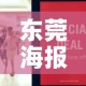 东莞海报五金价格优惠店 → 东莞五金展