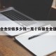 白镍合金价格多少钱一克›白镍合金值钱吗