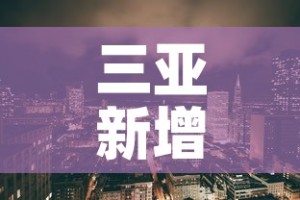 三亚新增疫情情况如何了—（三亚新增疫情情况如何了最近）