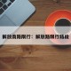 解放南路限行：解放路限行路段