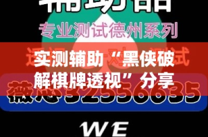 实测辅助“黑侠破解棋牌透视”分享用挂教程