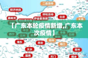 【广东本轮疫情新增,广东本次疫情】