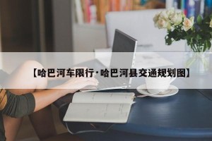 【哈巴河车限行·哈巴河县交通规划图】