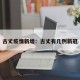 古丈疫情新增：古丈有几例新冠