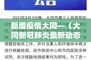新增疫情大同—（大同新冠肺炎最新动态）