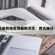 西充县新增疫情最新消息：西充确诊一例