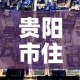 贵阳市住房租金价格›贵阳市房屋租金指导价