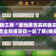 分享实测“微信炸 金花在哪充值”获取房卡教程-哔哩哔哩