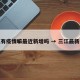 三江有疫情嘛最近新增吗 → 三江最新消息