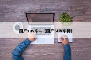 国产suv车—（国产SUV车标）