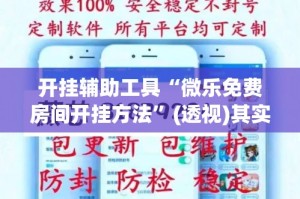 开挂辅助工具“微乐免费房间开挂方法”(透视)其实确实有挂