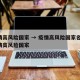 疫情高风险国家 → 疫情高风险国家名单,疫情高风险国家