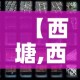 安乡县疫情新增多少人：安乡疫情最新消息确诊病病例