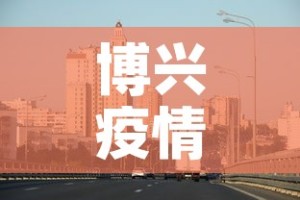 博兴疫情管控区最新 → 博兴疫情管控区最新消息