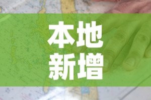 本地新增疫情图：本土新增病例最新数据