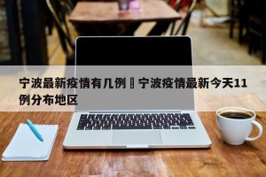 宁波最新疫情有几例›宁波疫情最新今天11例分布地区