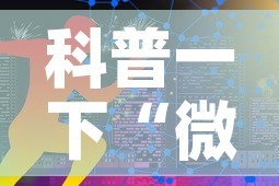 科普一下“微信牛牛炸 金花”链接房卡在哪里获取