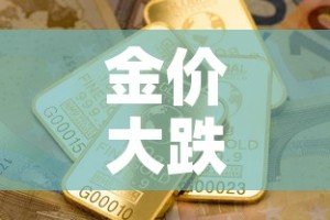 金价大跌黄金价格—（金价下跌黄金行情）