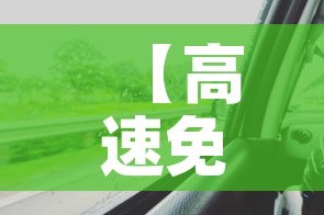 【高速免费时间2021春节最新·高速免费时间2021春节最新政策】