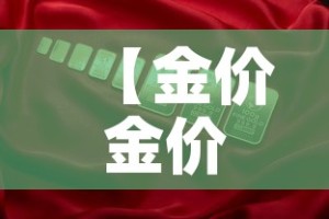 【金价金价2021·金价金价实时】