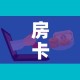 秒懂教程“微信链接金花房卡”房卡链接获取