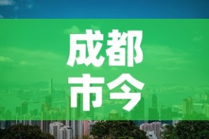 成都市今日新增疫情分布：成都市今日新增病例多少