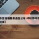 【呼市区疫情最新通告公布,呼和浩特市疫情最新进展】