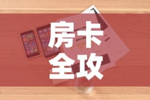 房卡全攻略“微信炸 金花房卡怎么搞”详细房卡教程