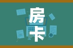 房卡全攻略“微信炸 金花房卡在哪里购买”房卡使用教程