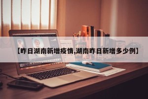 【昨日湖南新增疫情,湖南昨日新增多少例】