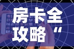 玩家必备教程“微信牛牛房卡购买”获取房卡教程-哔哩哔哩
