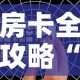 玩家必备教程“微信牛牛房卡购买”获取房卡教程-哔哩哔哩
