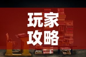 房卡必备教程“哪里有卖微信炸 金花房卡”详细房卡使用教程