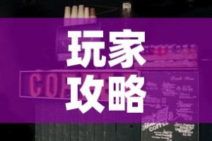 玩家攻略“微信斗牛房卡大概多少钱一张”链接房卡在哪里获取