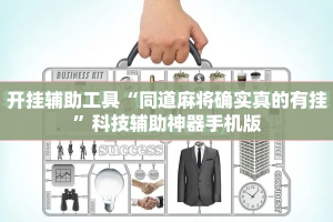 开挂辅助工具“同道麻将确实真的有挂”科技辅助神器手机版